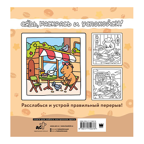 АС Антистресс-раскраска Сидим с бобром кофе пьем ASE000000000889422 Фото 4.