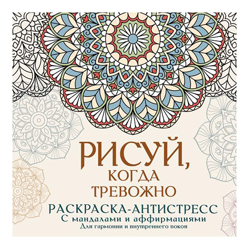 АС Рисуй, когда тревожно. Раскраска-антистресс с мандалами и аффирмациями. Для гармонии и внутреннего покоя ASE000000000895554 Фото 1.