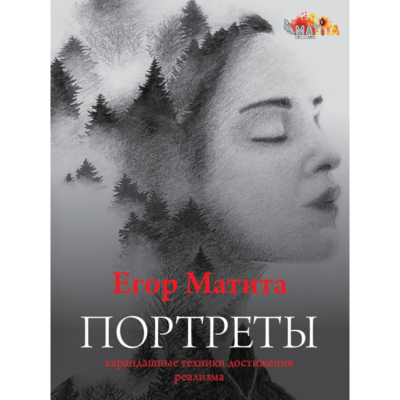 Книга АС Портреты: карандашные техники достижения реализма Фото 1.