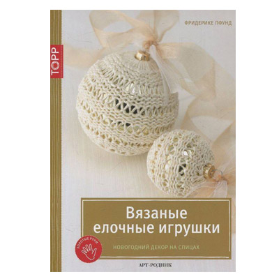 Вязаные Новогодние Игрушки Книга