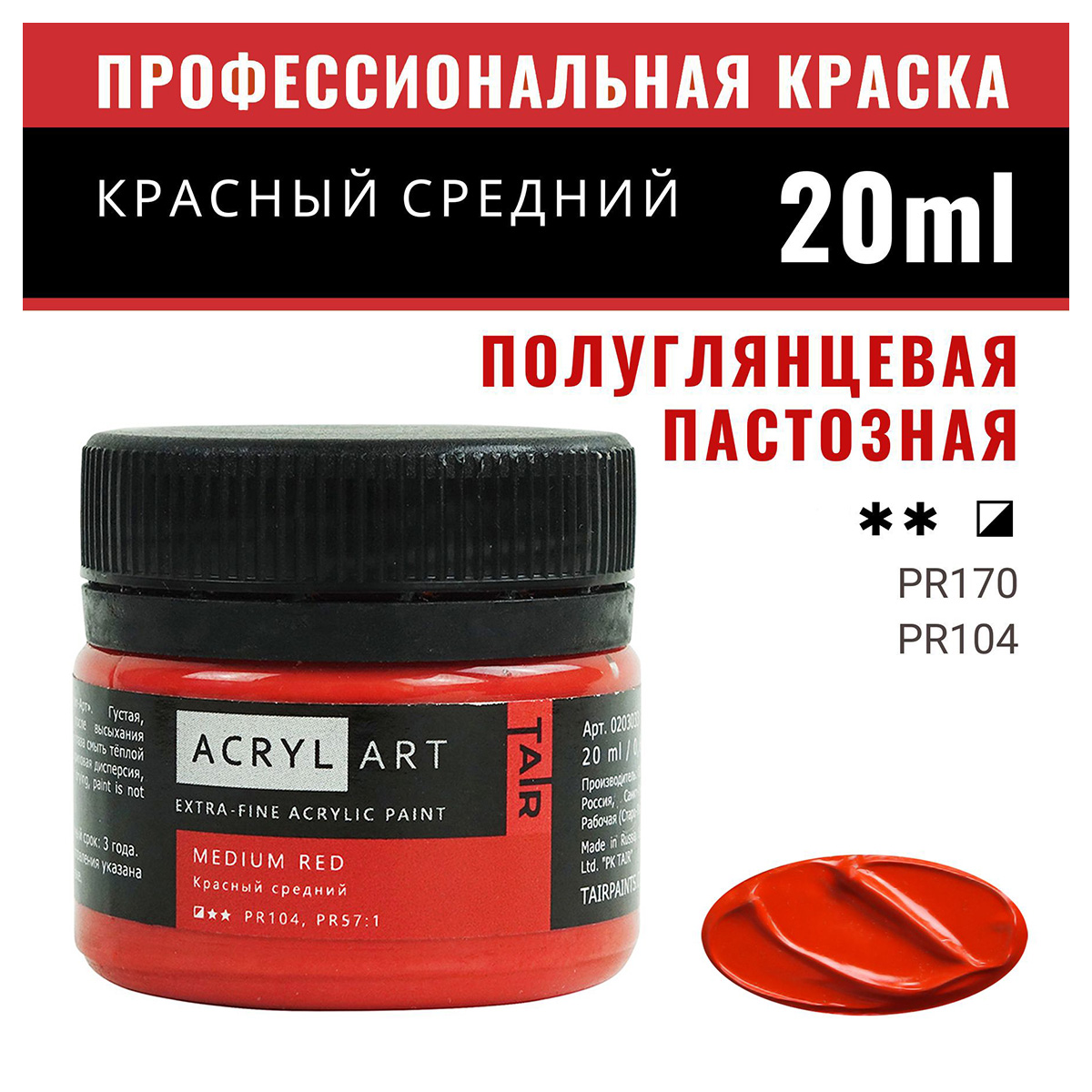 Краска акриловая "ТАИР" художественные "Акрил-Арт" 20 мл 0203033 ...