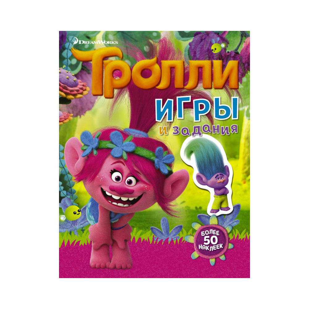 Игра тролли. Тролль игра. Тролли игры с наклейками. Тролли. Игры и задания. Книжка про троллей.