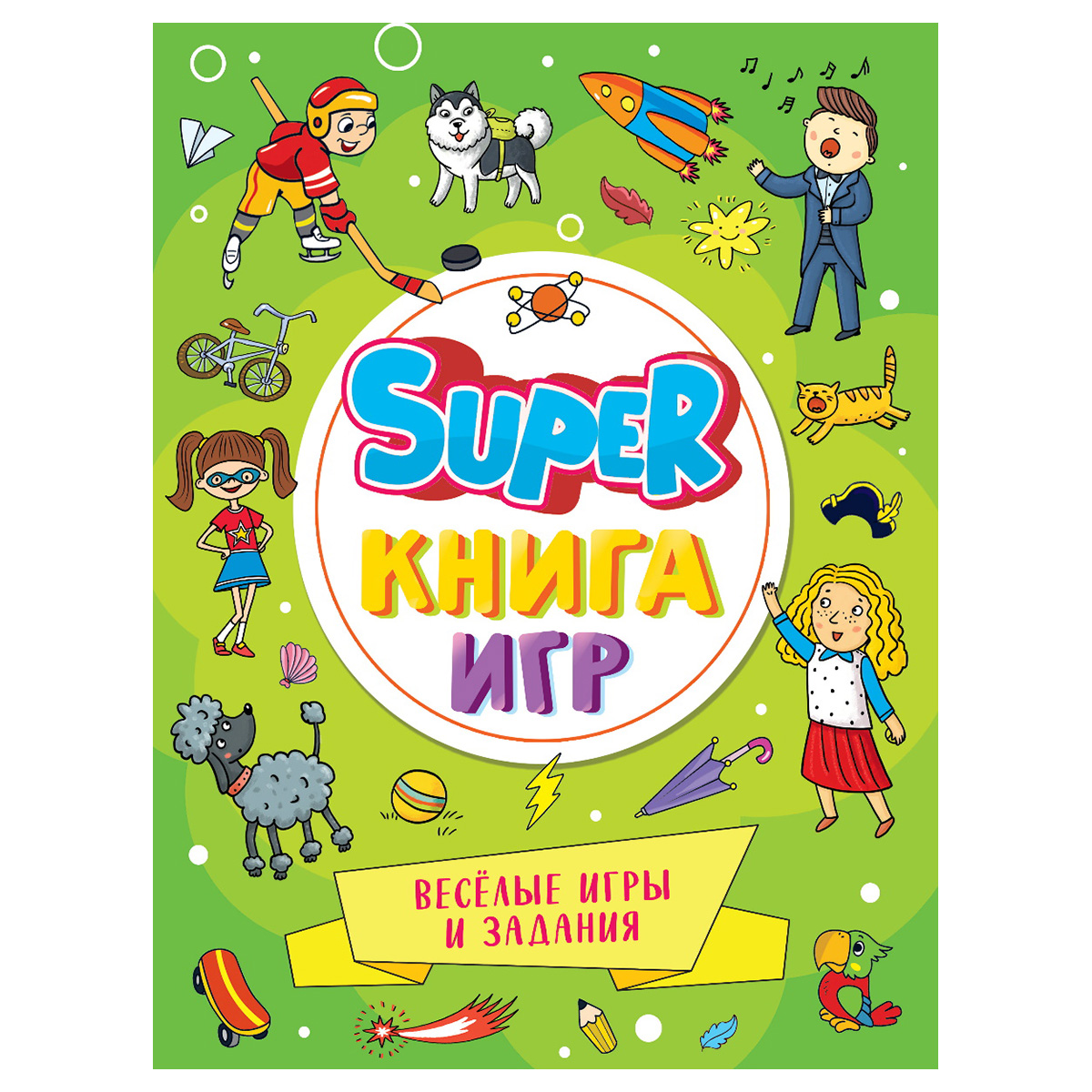 Проф-Пресс SUPER Книга игр Весёлые игры и задания 978-5-378-34155-9 Фото 1.