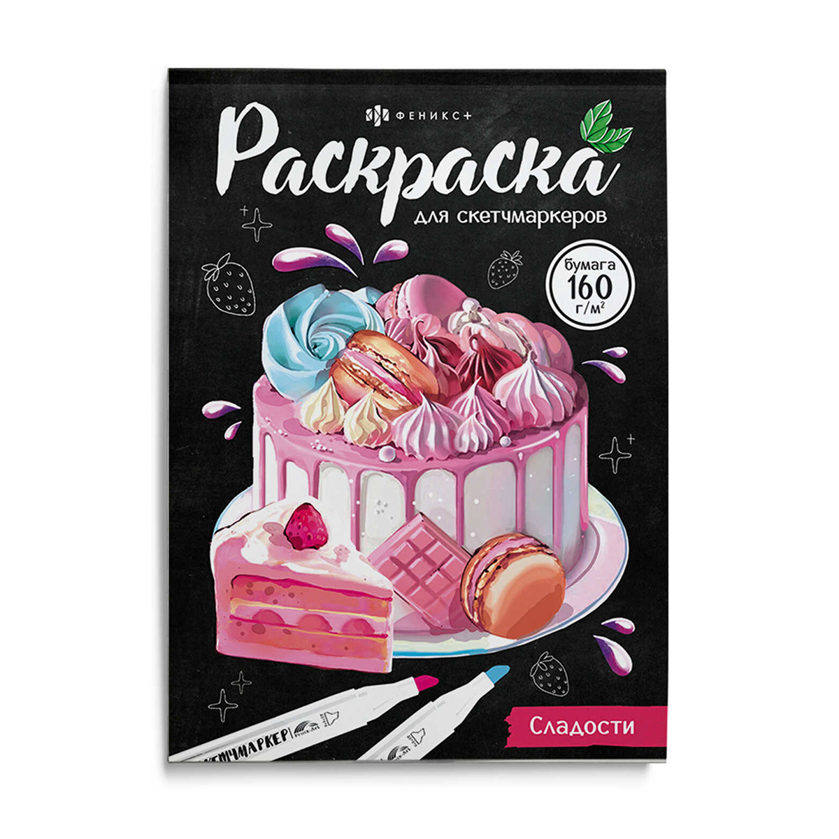Феникс + Раскраска для скетч-маркеров Сладости 67592 Фото 1.