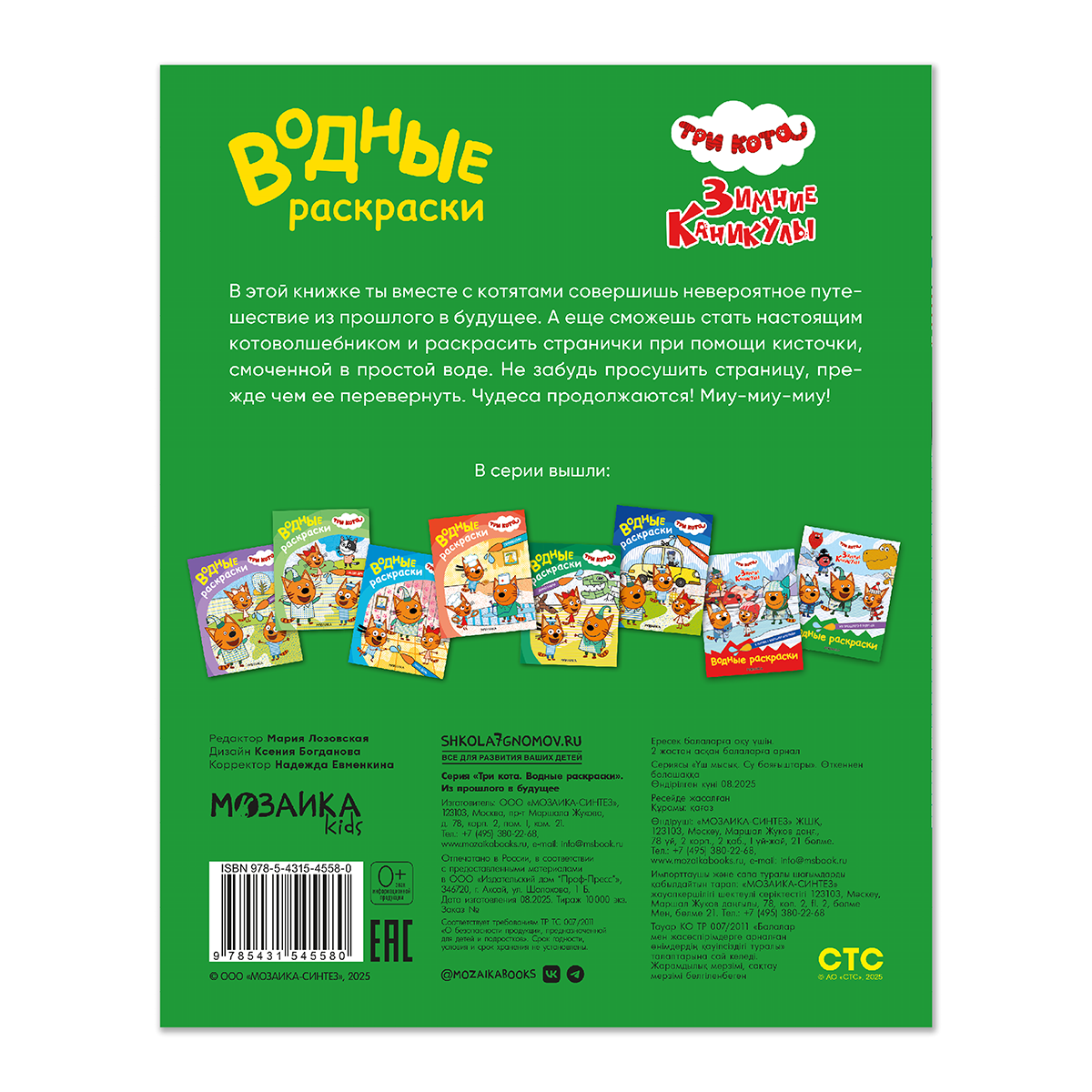 МОЗАИКА kids Водные раскраски Три кота зимние каникулы Из прошлого в будущее МС14558 Фото 6.
