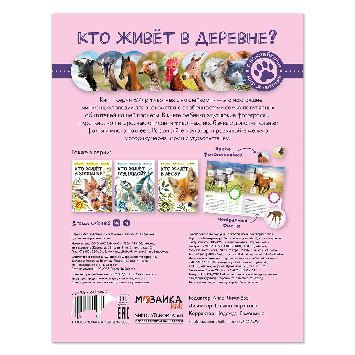 МОЗАИКА kids Мир животных с наклейками Кто живёт в деревне? МС14553 Фото 7.