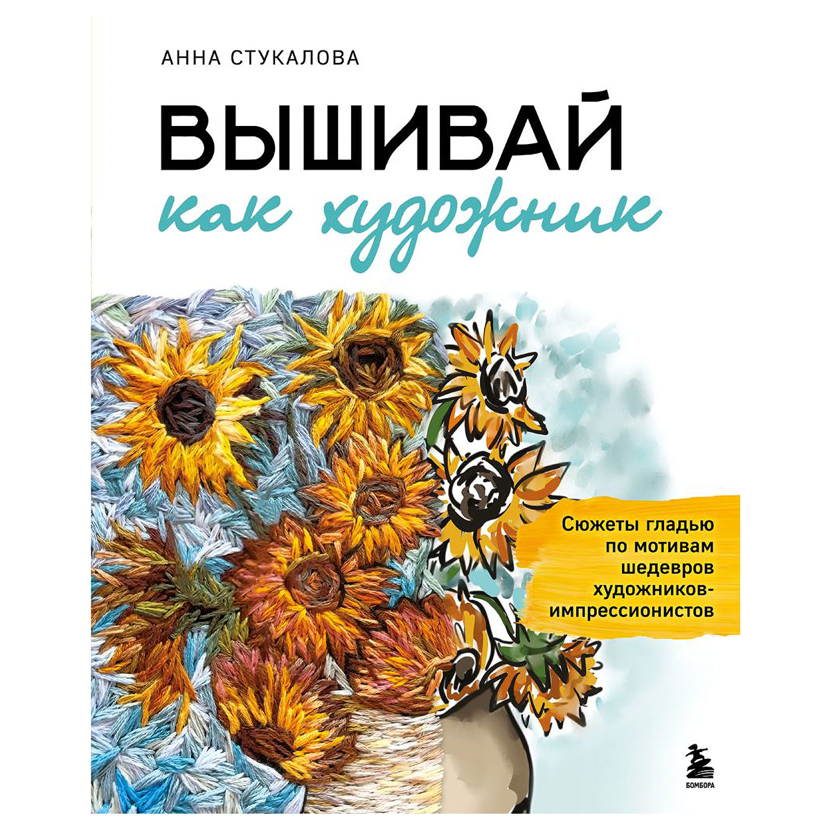 Книга Э Вышивай как художник. Сюжеты гладью по мотивам шедевров художников-импрессионистов 978-5-04-226656-0 Фото 1.