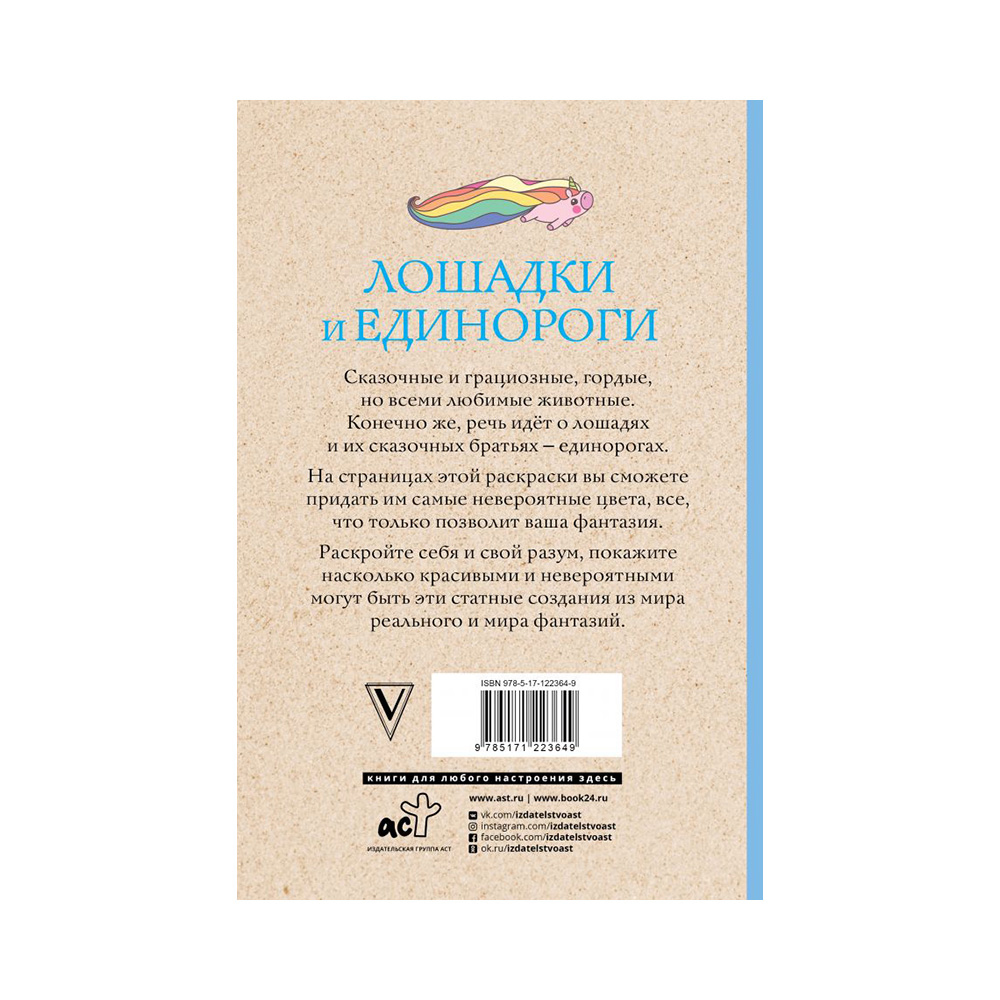 АС Магическая Арт-Терапия Р Лошадки и единороги Фото 2.