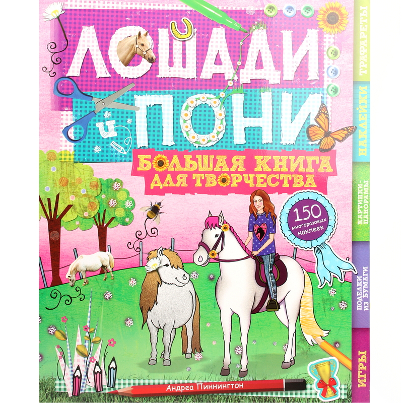Книга М "Большая книга для детского творчества" "Лошади и пони" купить ...