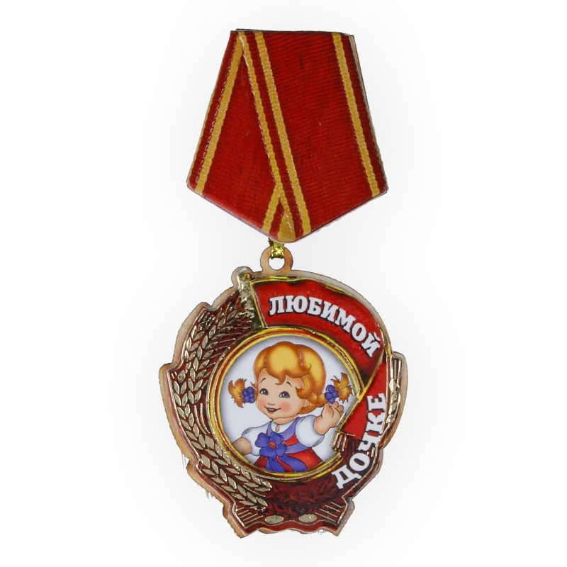Сила Сибири Магнит №01 Медаль дочке М389 Фото 1.