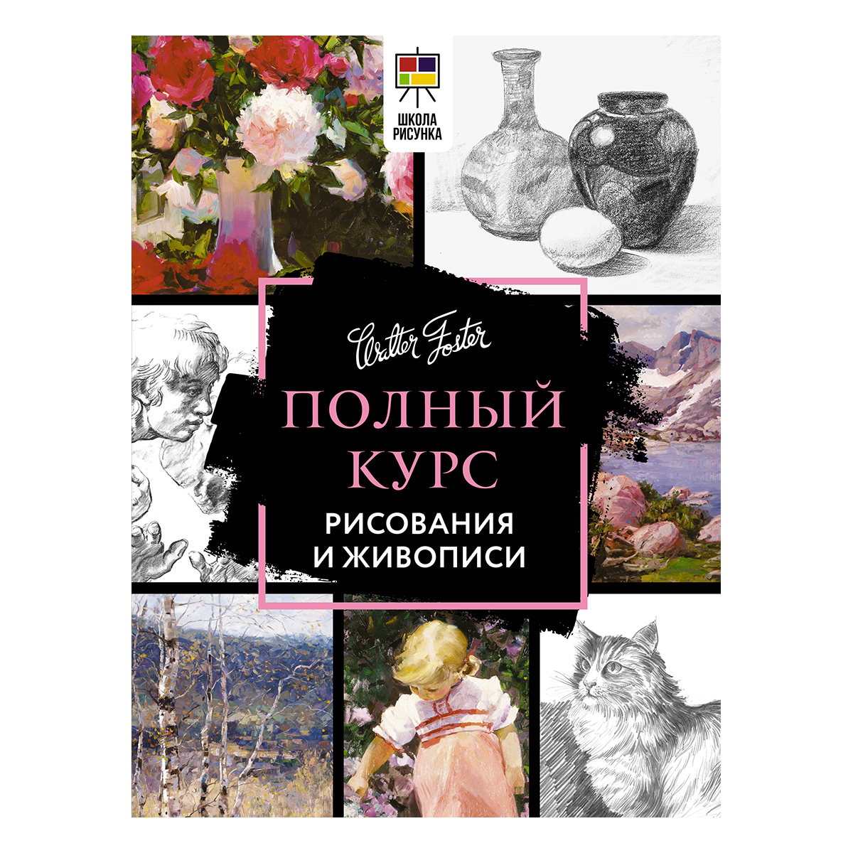 АС Полный курс рисования и живописи 978-5-17-154842-1 купить за 1465,00 ₽ в  интернет-магазине Леонардо