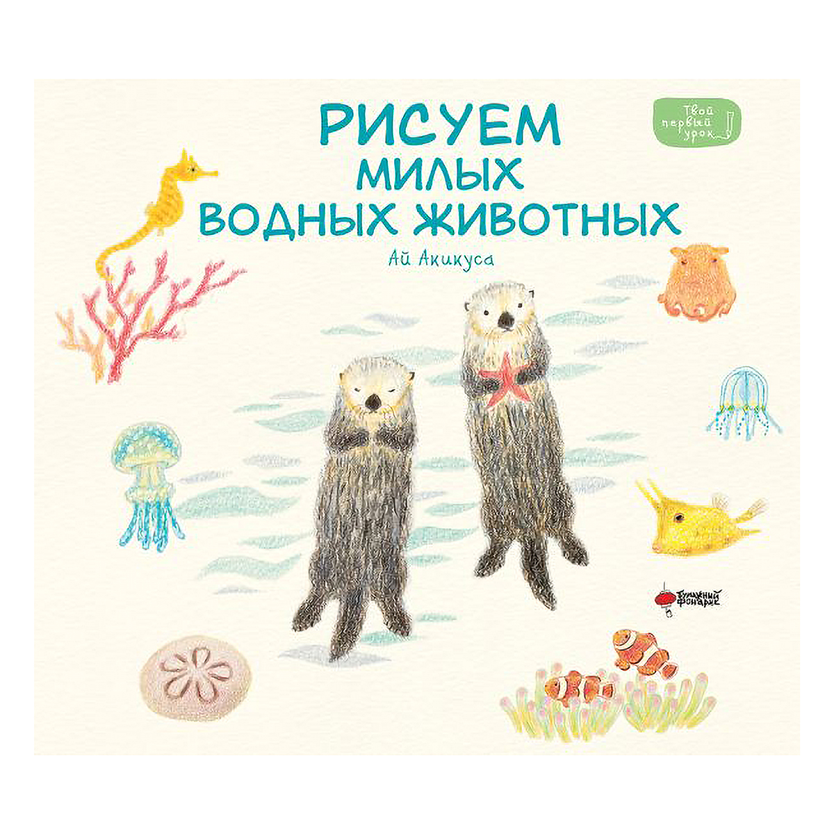 Книга АС Рисуем милых водных животных ASE000000000878870