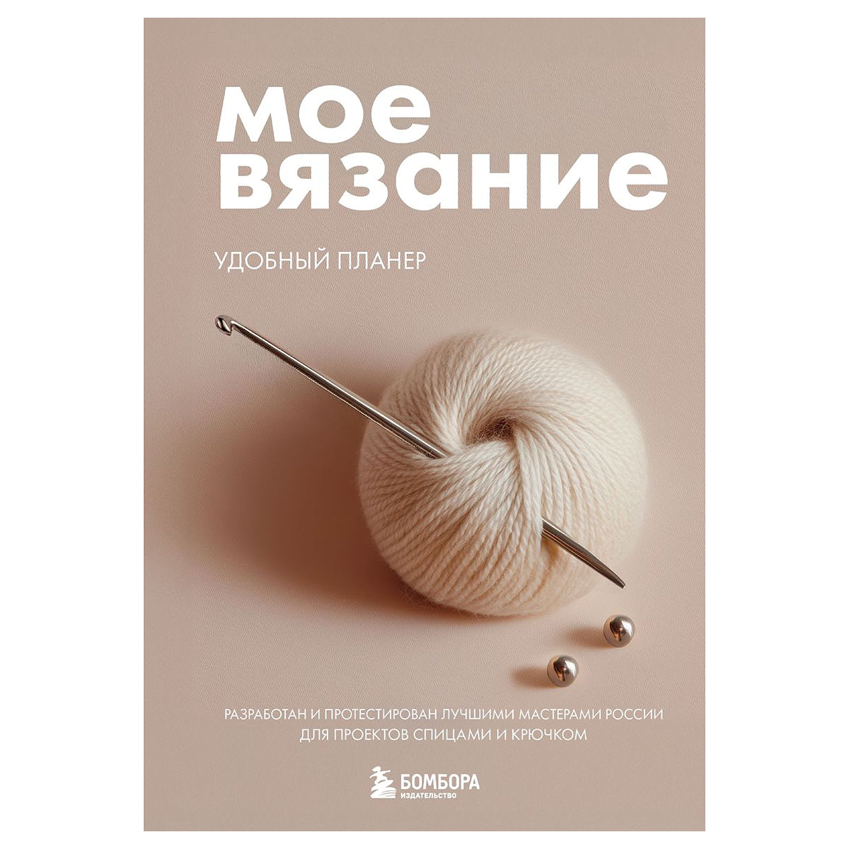 Книга Э Мое ВЯЗАНИЕ. Удобный планер (клубок) 978-5-04-233777-2