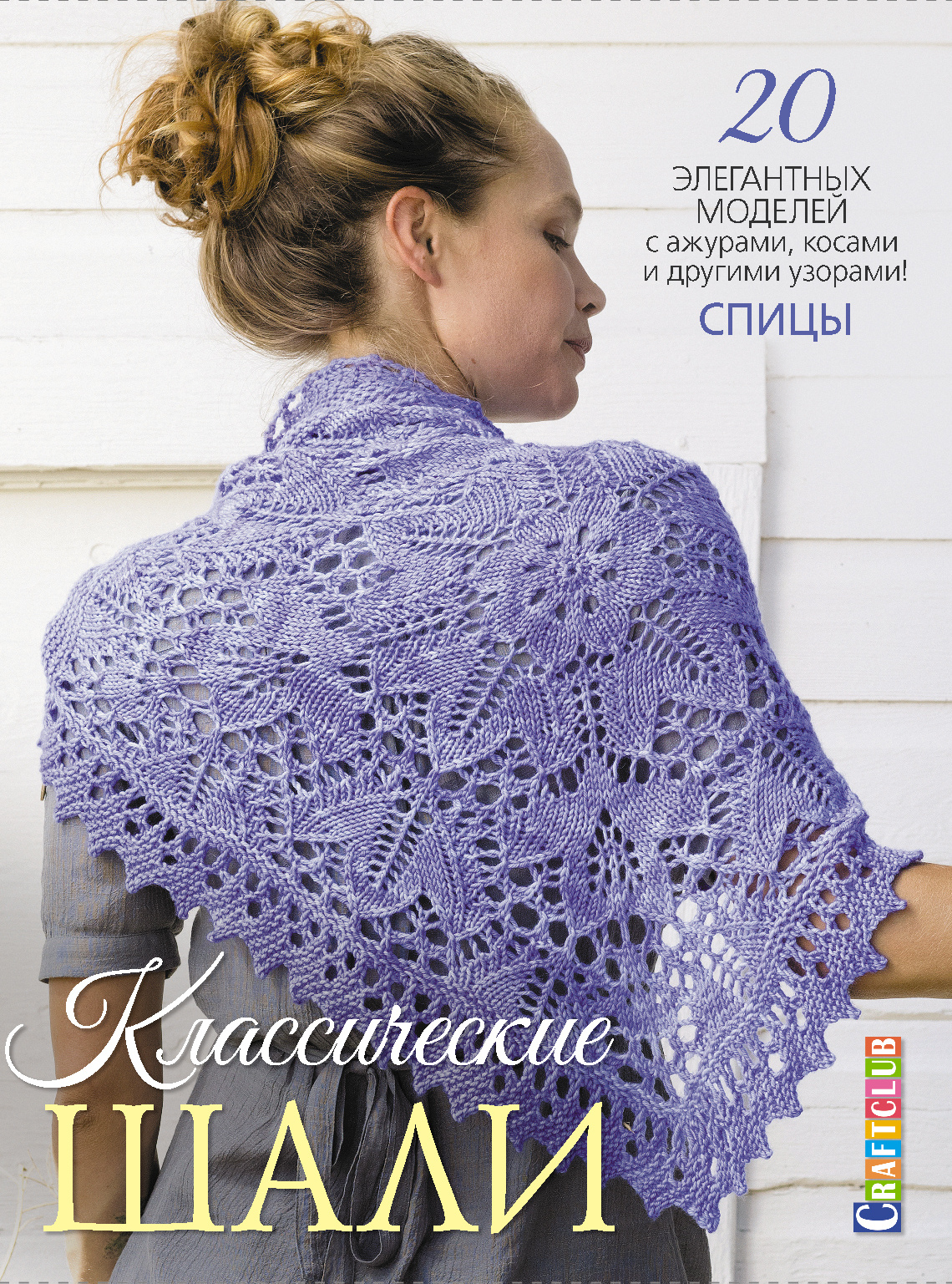 Книга КР Классические шали: Спицы 20 элегантных моделей с ажурами, косами и  другими узорами 99905909 купить за 482,00 ₽ в интернет-магазине Леонардо