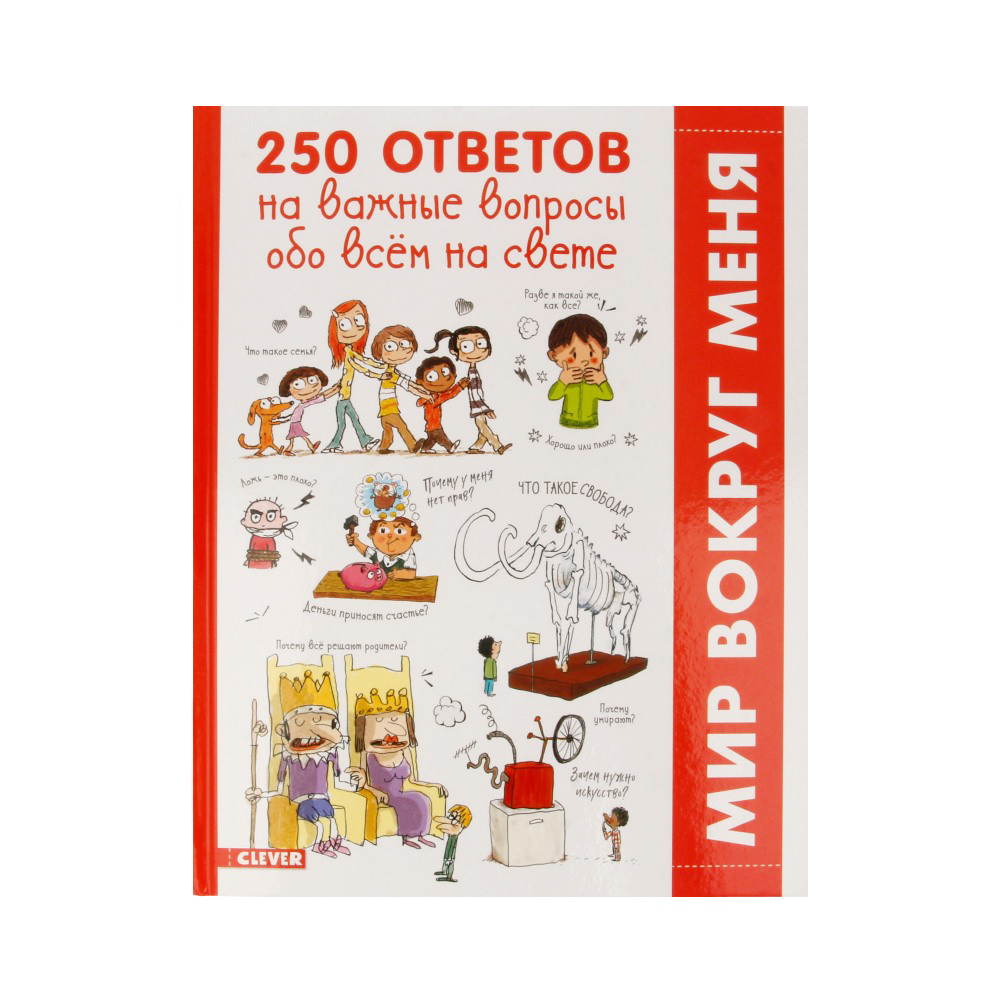 Обо всем вопрос ответ. 250 Ответов на важные вопросы. 250 Ответ на важные вопросы мир вокруг меня. Обо всём в вопросах. Вопросы обо всём на свете с ответами.