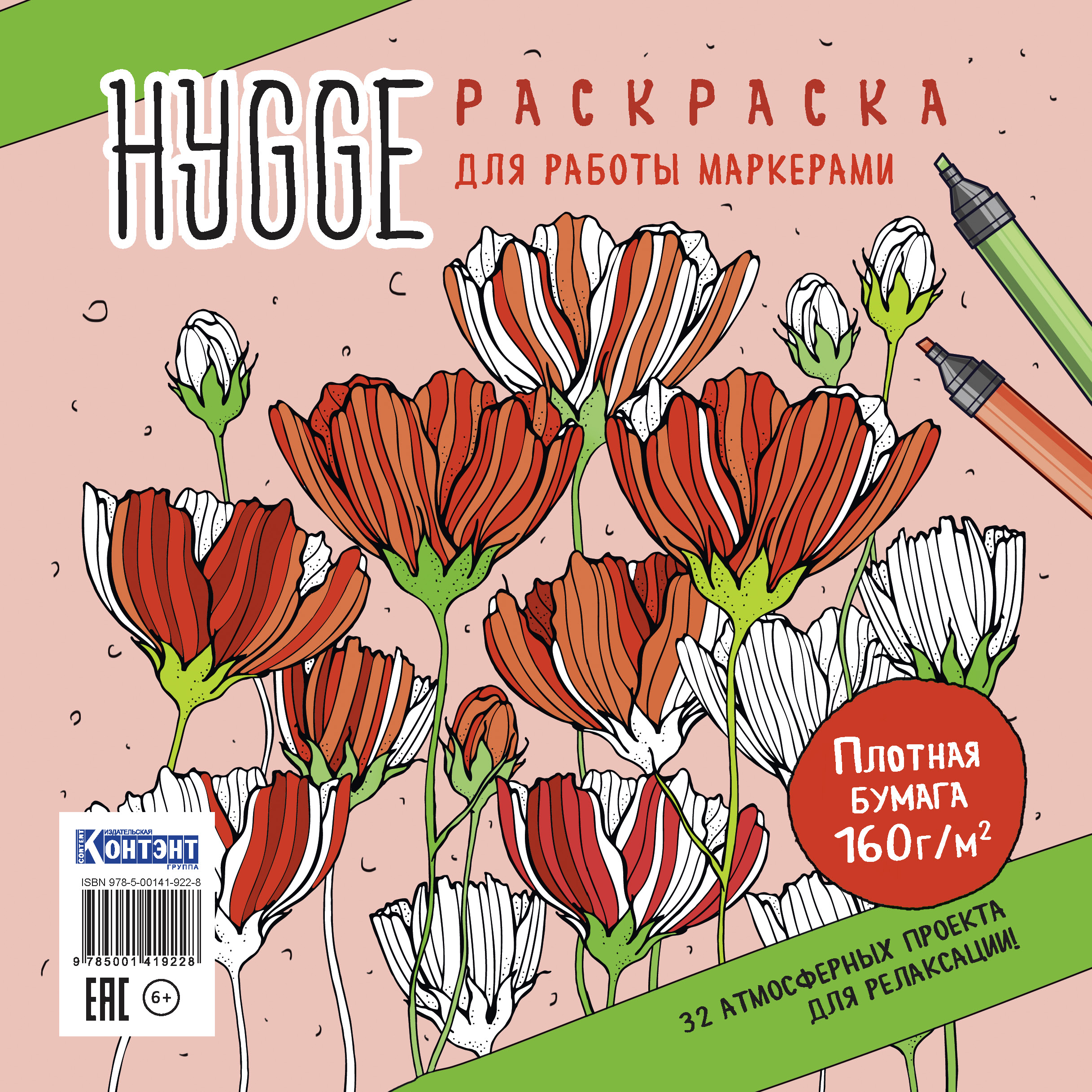 Раскраска HYGGE для работы маркерами.32 атмосферных проекта для релаксации с цветами 9785001419228