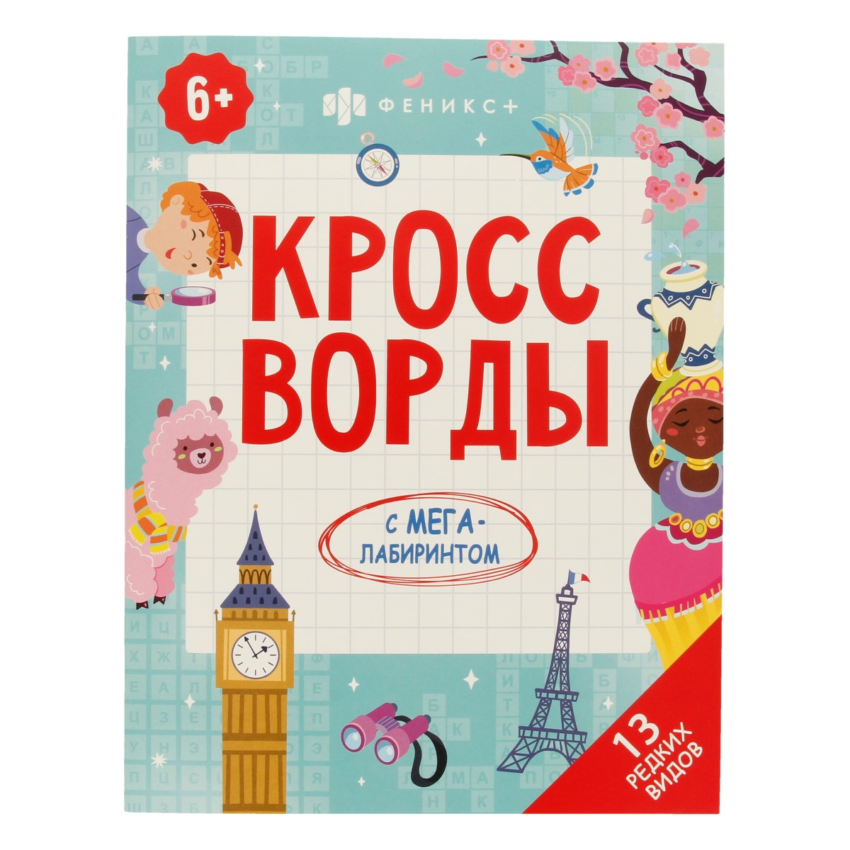 Феникс + Книжка-раскраска для детей. Серия Кроссворды с мегалабиринтом 13 редких видов 63145 Фото 1.