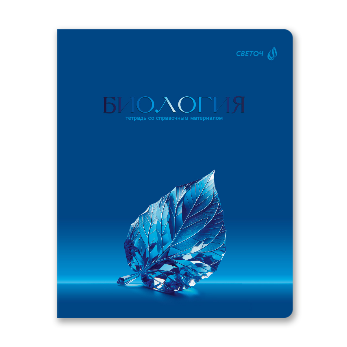 Светоч Т282 Тетрадь со справочным материалом Кристалл тайного, глянц.ламинация, A5 48 л. на скобе 65 г/кв.м , белизна 100 % , клетка 01825 Кристалл тайного Биология Фото 1.