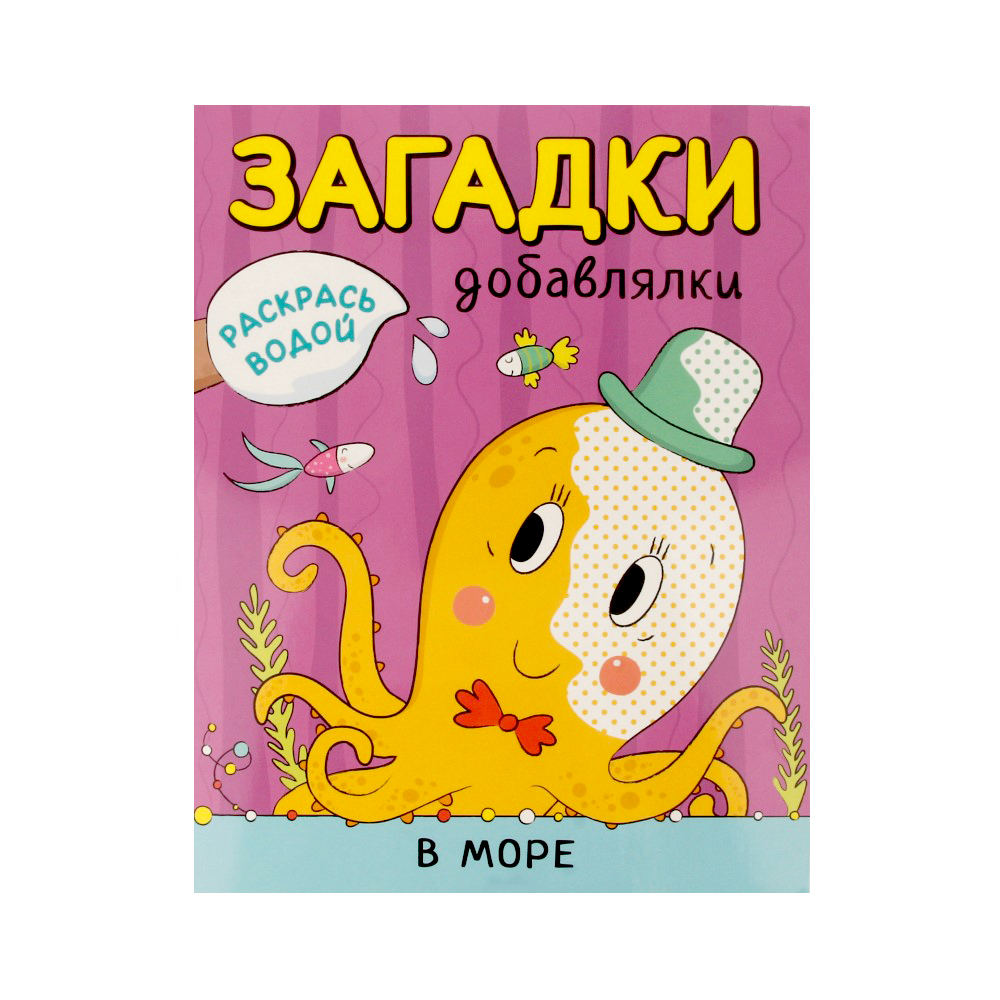 МС Загадки-добавлялки В море МС11330 Фото 1.