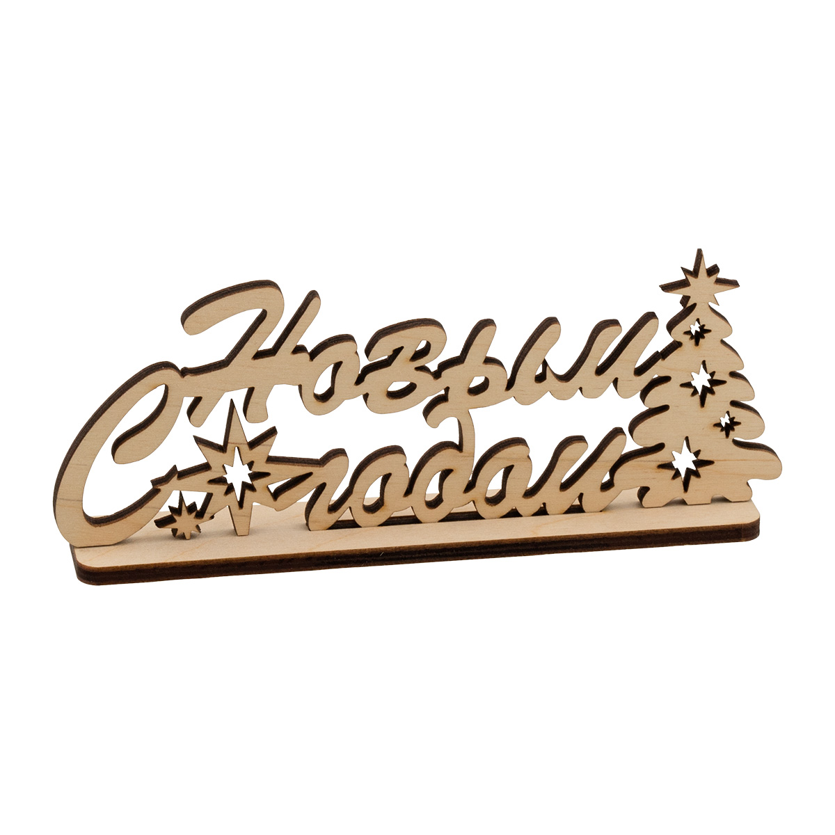 Заготовка для декорирования Mr. Carving ВД-1016 Надпись на подставке С Новым Годом! фанера 2.5 х 15 х 6 см . Фото 1.
