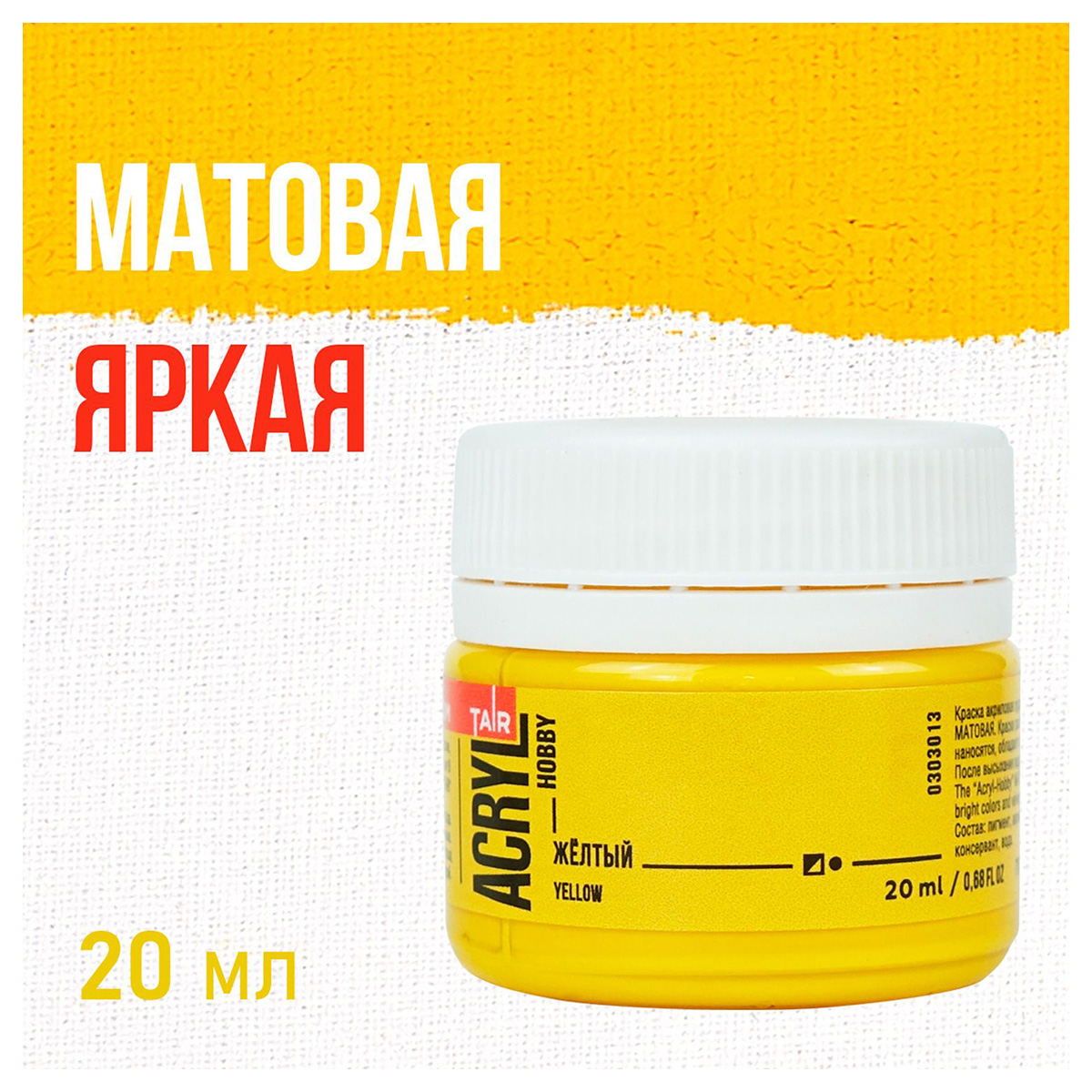 Краска акриловая "ТАИР" "Акрил-Хобби" 20 мл 303013 Желтый купить за 89 ...