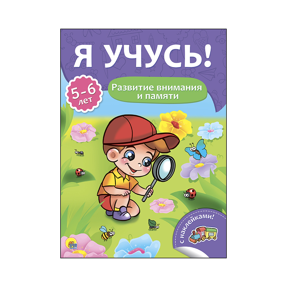 ПФ Я учусь! 5-6 лет Развитие внимания и памяти 065378 купить за 121,00 ₽ в  интернет-магазине Леонардо