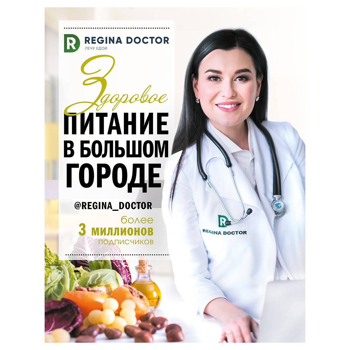 Книга АС Здоровое питание в большом городе 978-5-17-120996-4 купить за ...