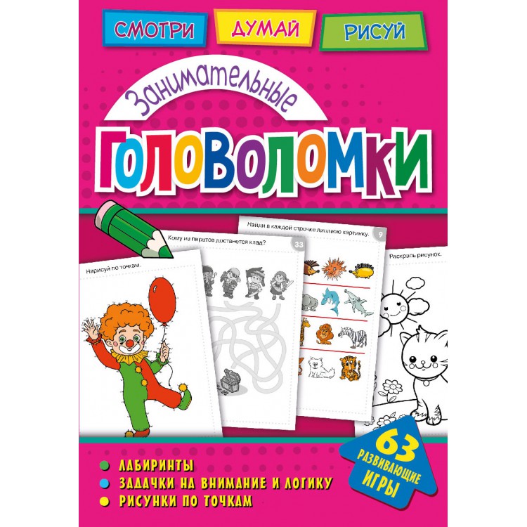"ND PLAY" Развивающая книга "Головоломки" Занимательные головоломки ...