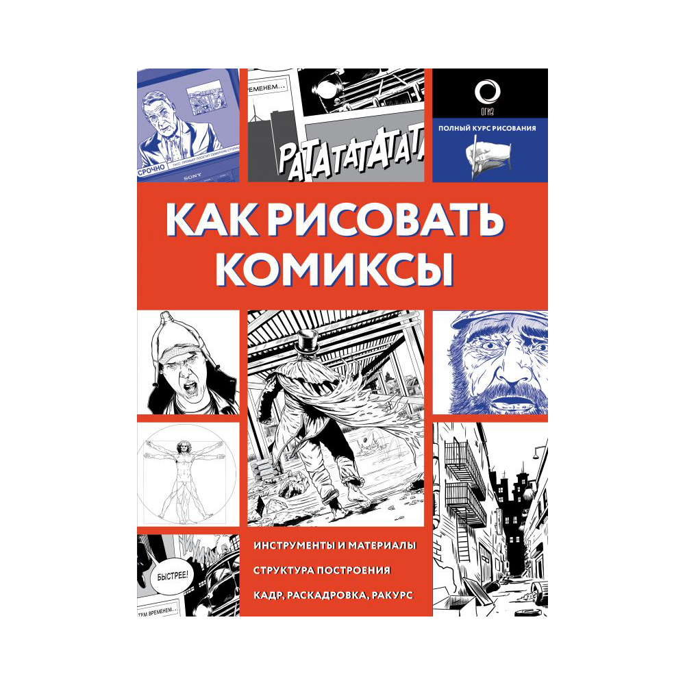 Учимся рисовать комиксы: экспресс-курс и советы художников