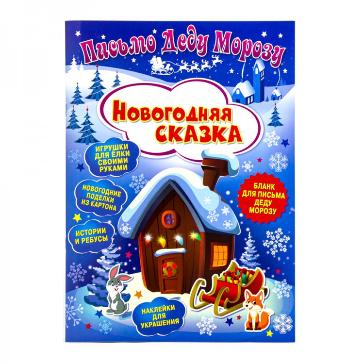 Новогодняя Сказка Купить Новогодняя Сказка Купить