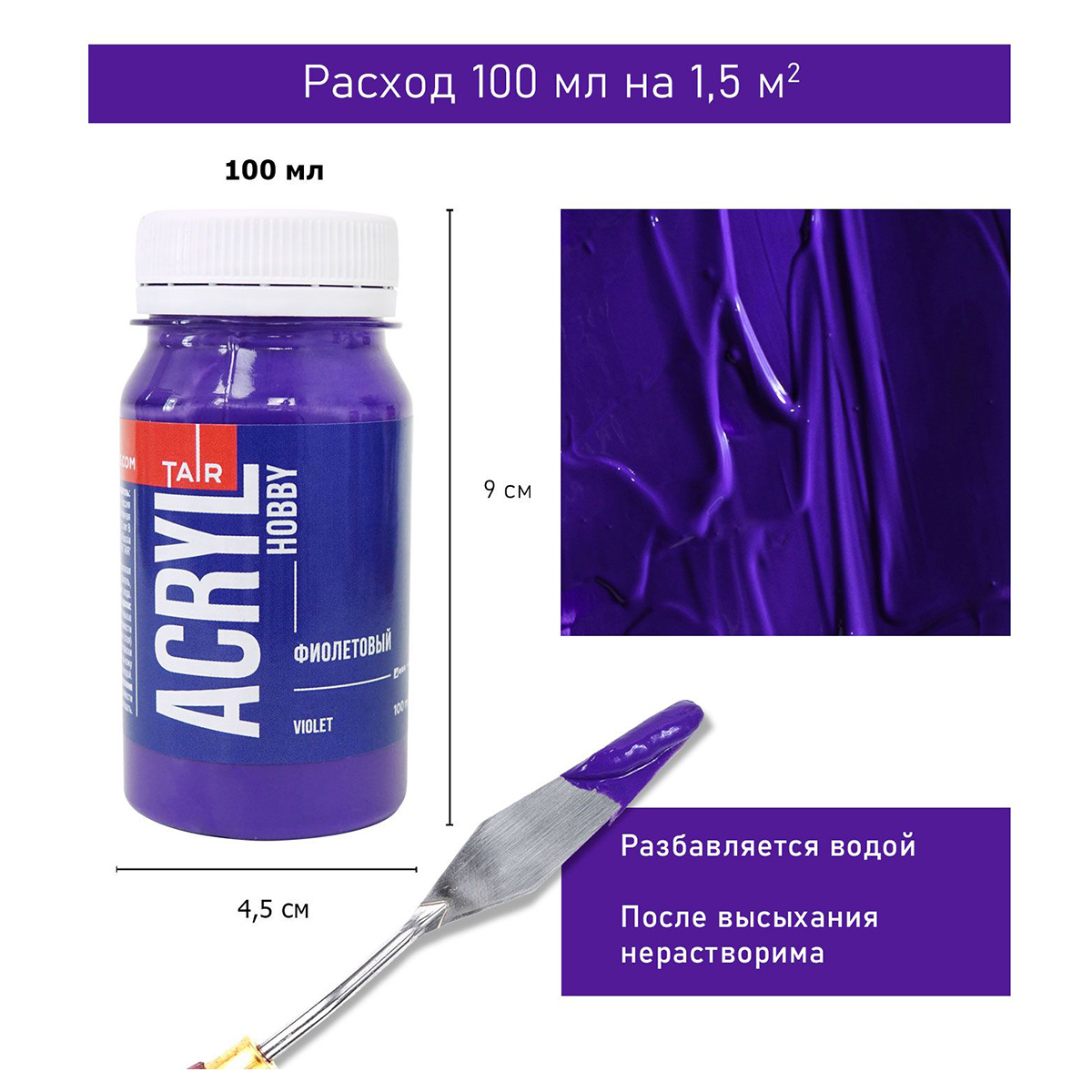 Краска акриловая ТАИР матовые Акрил-Хобби 100 мл 0301062 Фиолетовый Фото 4.