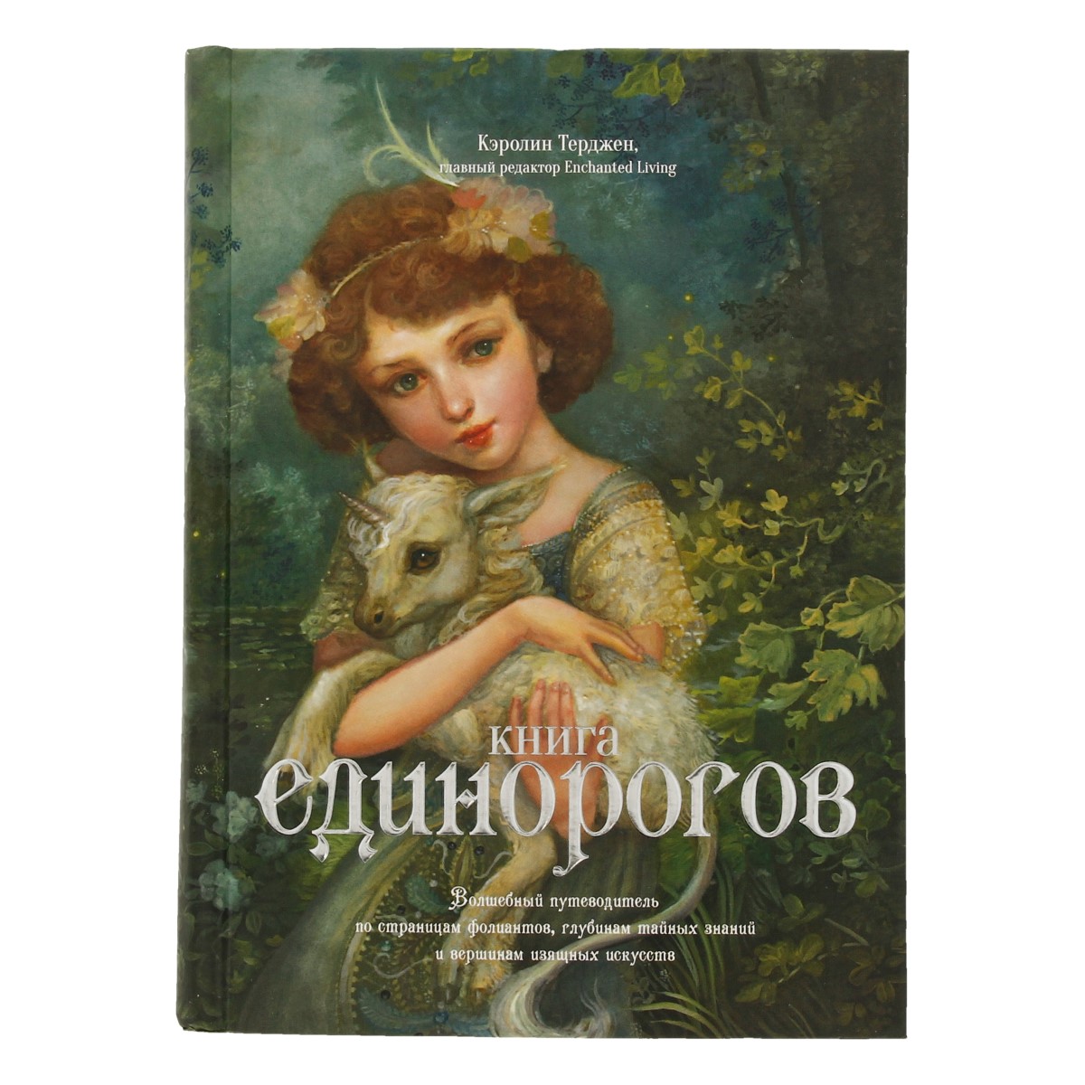 Книга М Волшебный путеводитель Книга единорогов Фото 1.