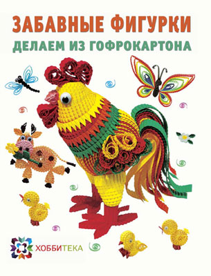 Книга А Забавные фигурки. Делаем из гофрокартона 978-5-462-01265-5 Фото 1.