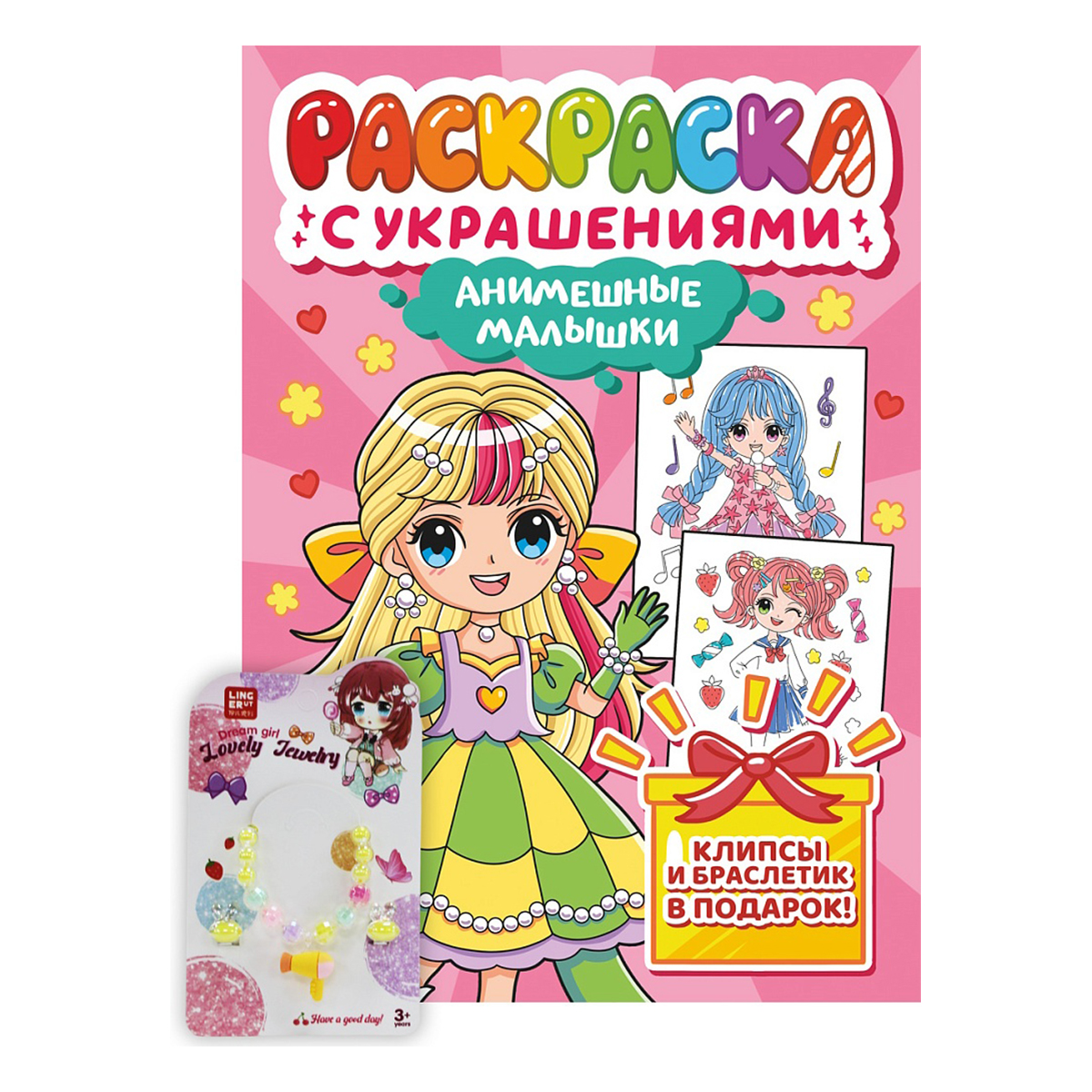 ПФ Раскраска с украшениями Анимешные Малышки 978-5-378-34838-1 Фото 1.