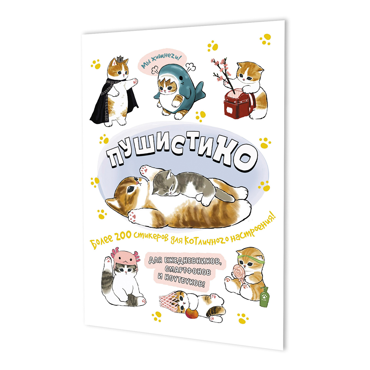 Книга Контэнт Наклейки Пушистико Фото 1.