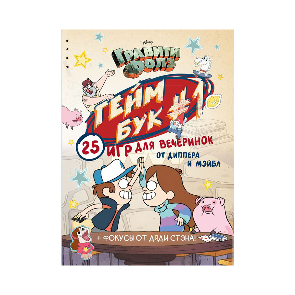 Э Геймбук №1 Гравити Фолз 25 игр для вечеринок Фото 1.