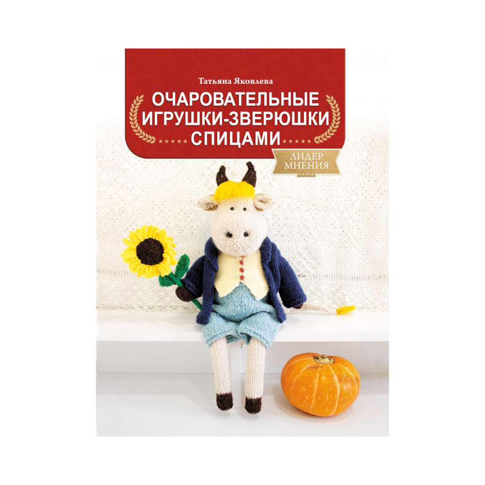 Книга АС Очаровательные игрушки-зверюшки спицами  Фото 1.