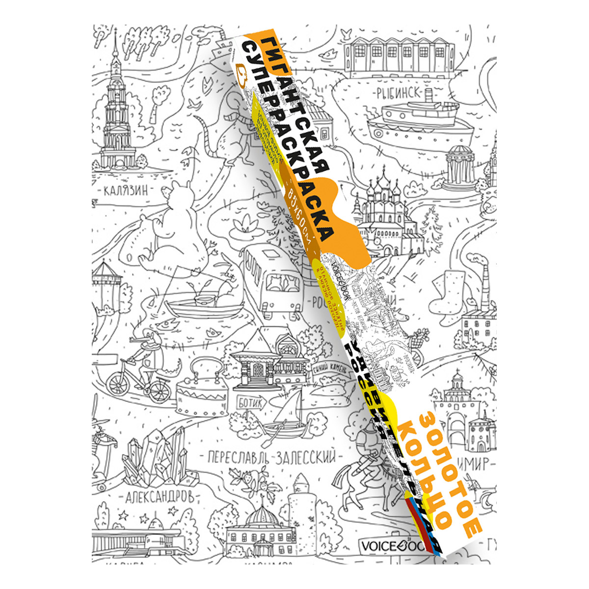 VB Гигантские супер-раскраски Золотое кольцо 13006 Фото 1.