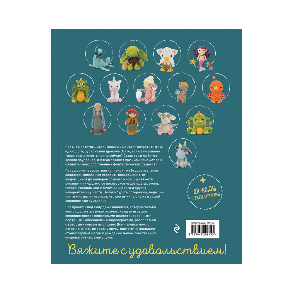 Книга Э Фантастические создания. Единороги, драконы и другие амигуруми. ITD000000001154775 Фото 2.