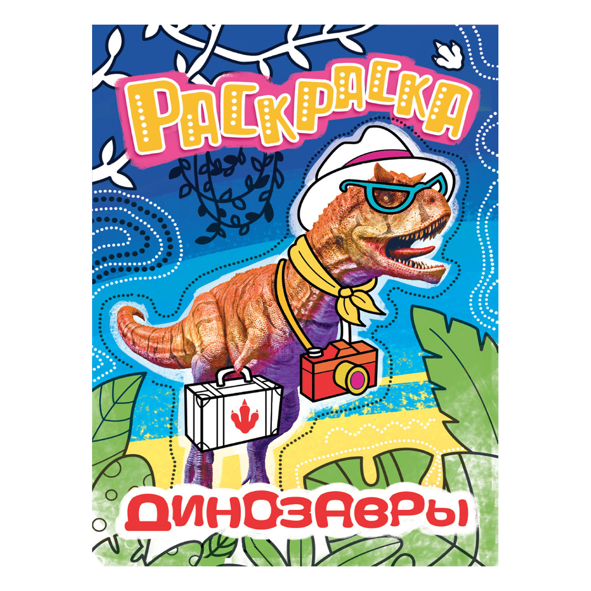 ПФ Раскраска с фото A4 Динозавры Фото 1.