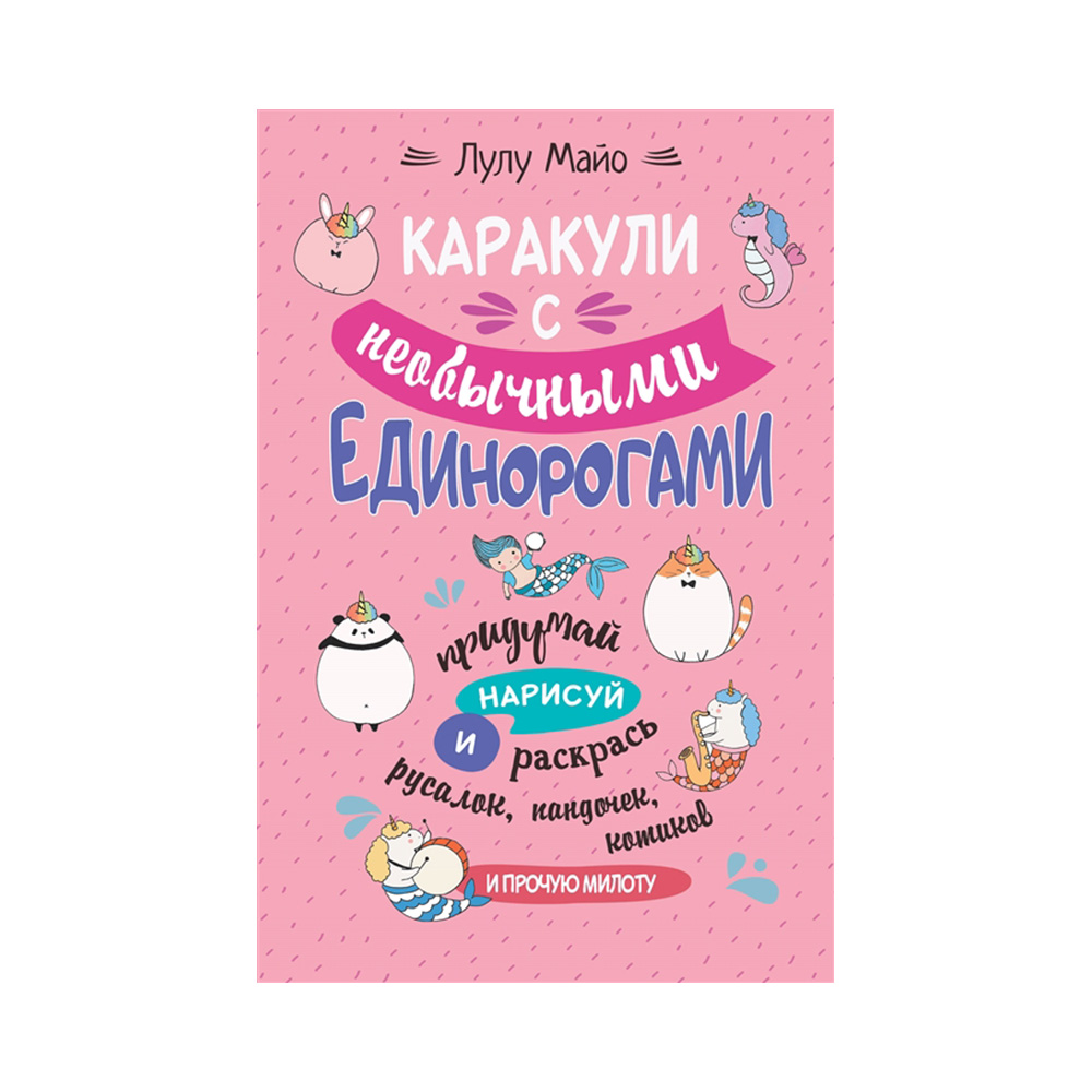 Книга КР Каракули с единорогами и прочей милотой. Выпуск №3 С необычными  единорогами 99906502 купить за 229,00 ₽ в интернет-магазине Леонардо