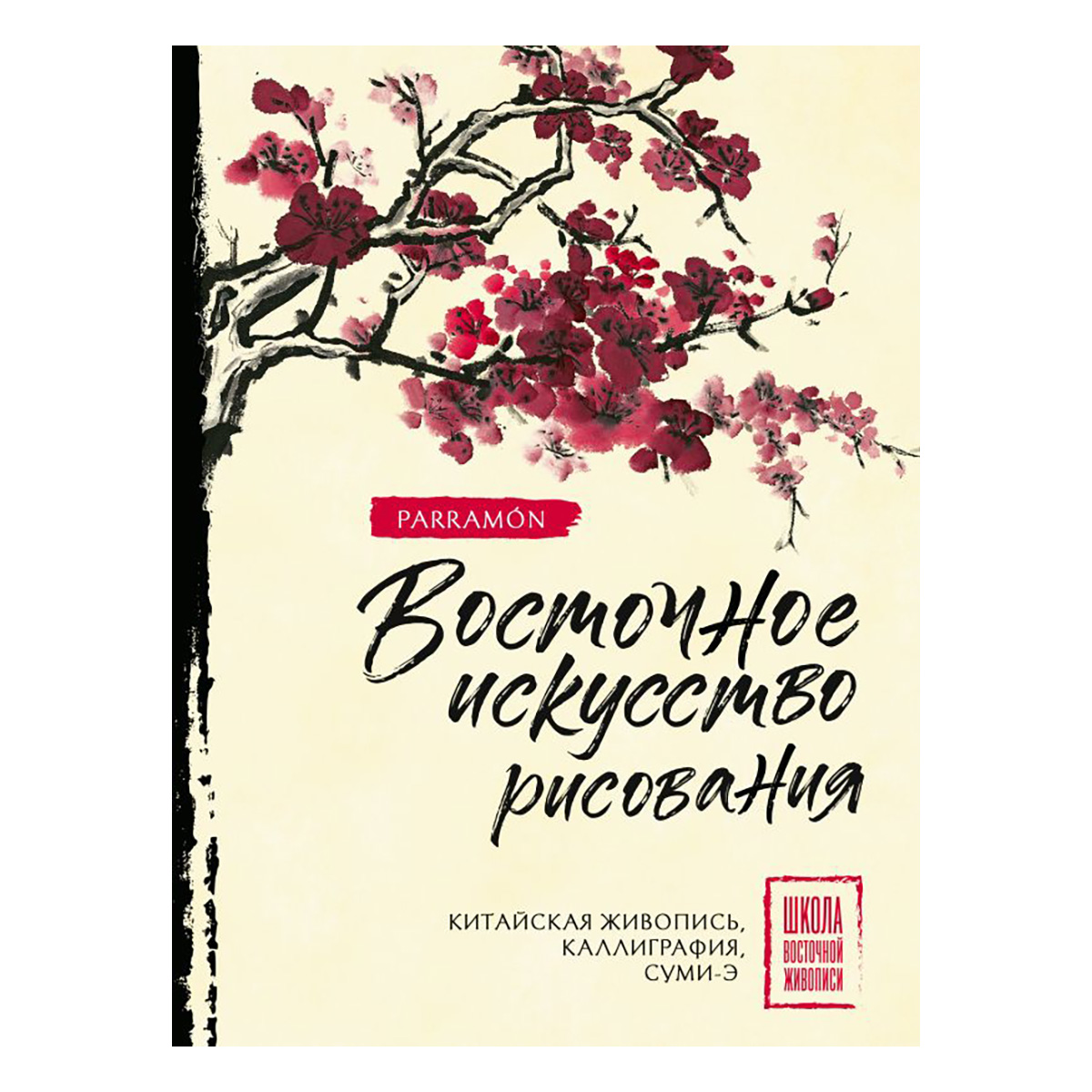 Книга АС Восточное искусство рисования. Китайская живопись, каллиграфия, суми-э ASE000000000874132