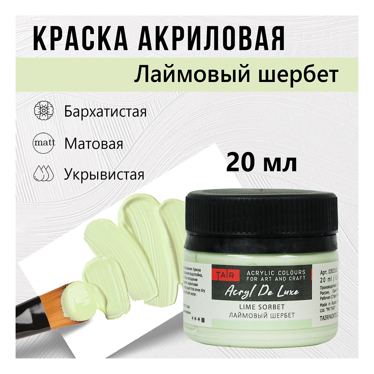 Краска акриловая "ТАИР" матовая "Акрил Де Люкс" пастельная 20 мл ...