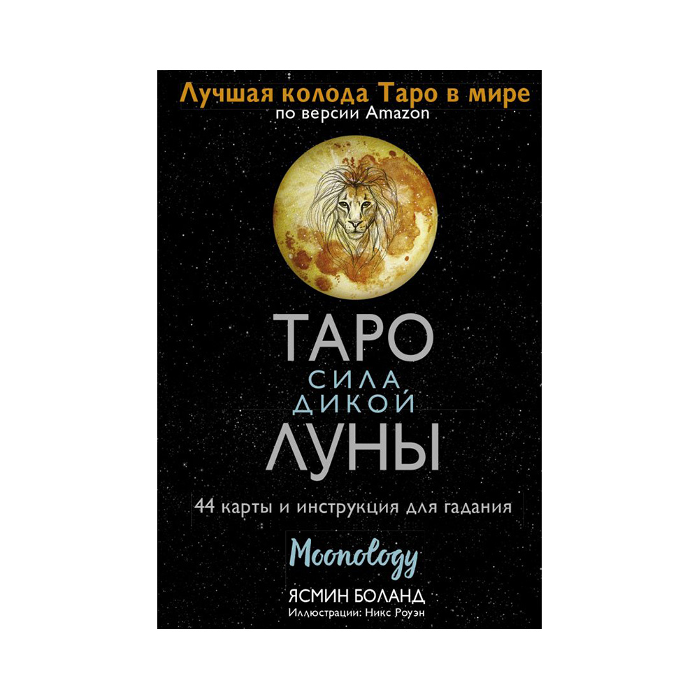 Игра настольная Таро: Сила дикой Луны. Moonology АС 44 карты и инструкция Фото 1.
