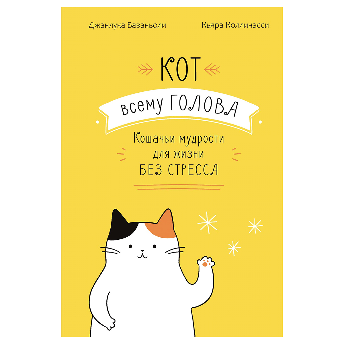 Книга М Кот всему голова. Кошачьи мудрости для жизни без стресса