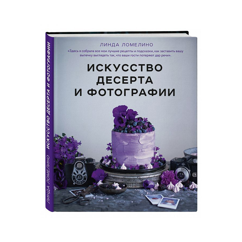 Книга Э Искусство десерта и фотографии 16+ ITD000000000879825 купить за  868,00 ₽ в интернет-магазине Леонардо