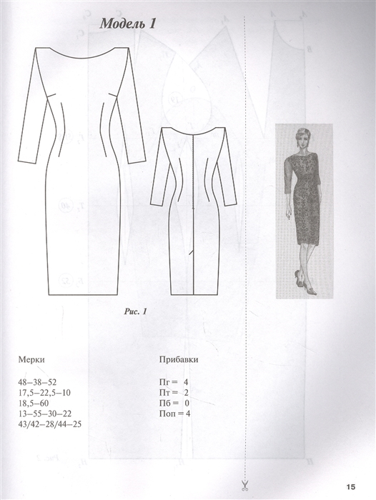 Как сшить платье - советы, выкройки и инструкции А. Корфиати