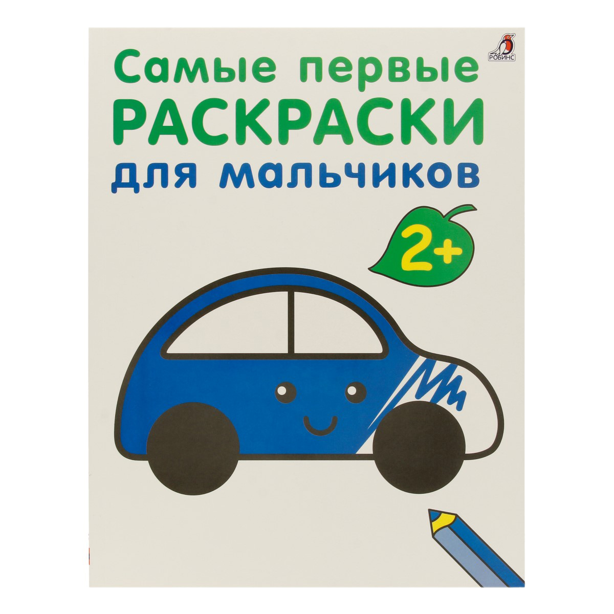 Р Самые первые раскраски. 2+ Для мальчиков Фото 1.