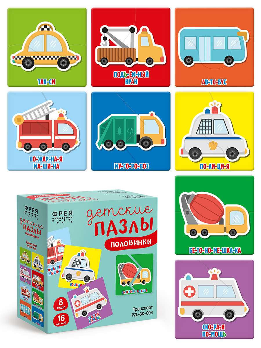 ФРЕЯ PZL-BК-003 Пазлы-половинки для малышей Транспорт 16 элемент. . Фото 3.