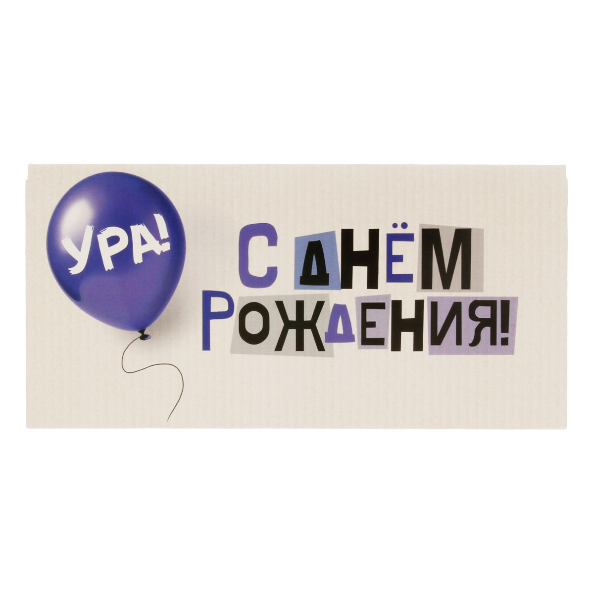 Конверт для денег КДС 17 х 8.2 см С днем рождения! 00-00021998 Фото 1.